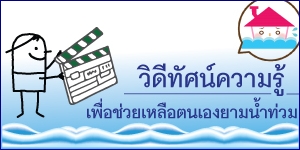 Flood-vdo-2012-thai-ed