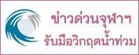 new-banner-main-flood-2-thai