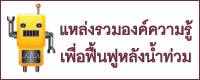 new-banner-main-flood-3-thai